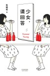 少女，请回答 封面
