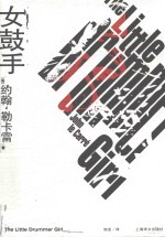 女鼓手 封面