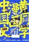 黄同学漫画中国史  清末民初那些年 封面