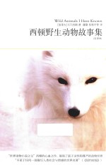 世界文学文库  74  西顿野生动物故事集 封面