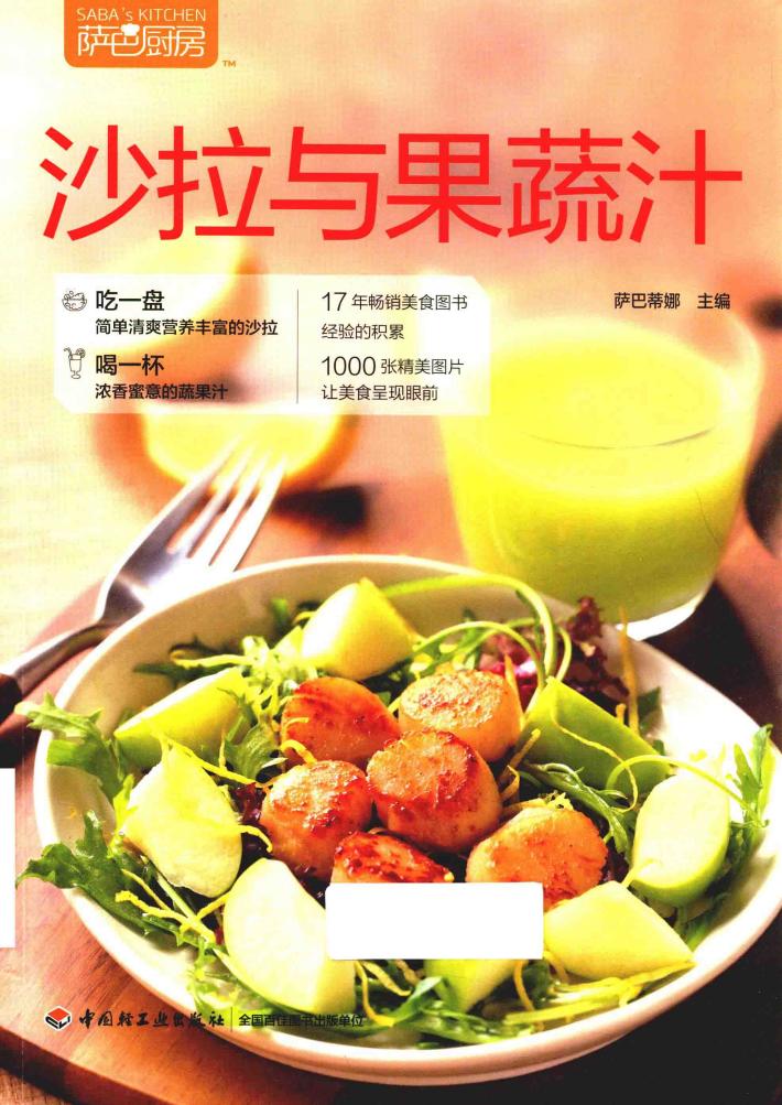 沙拉与果蔬汁 封面