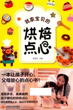 我家宝贝的烘焙点心 封面