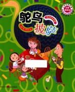 海贝贝的故事  鸵鸟披萨 封面