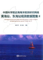 中国科学院近海海洋观测研究网络黄海站、东海站观测数据图集  2 电子书封面