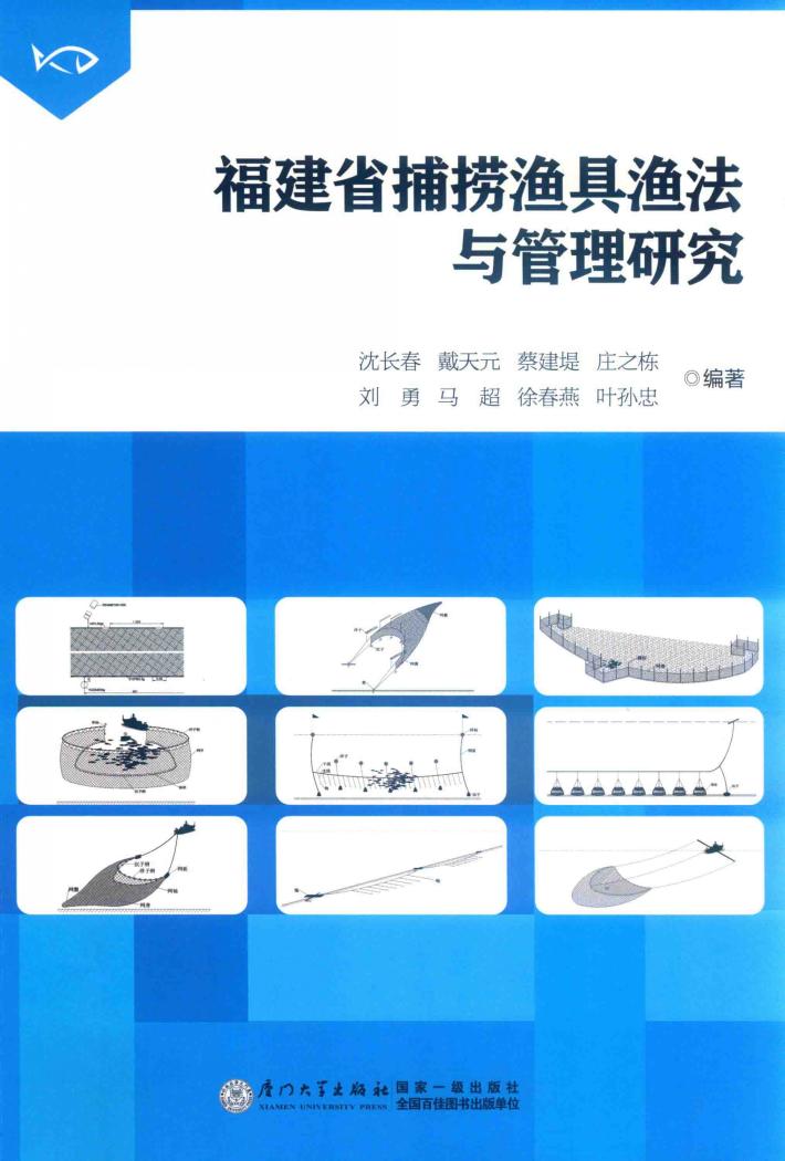 福建省捕捞渔具渔法与管理研究 封面