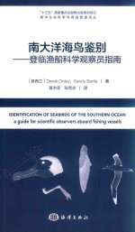 南大洋海鸟鉴别  登临渔船科学观察员指南 封面