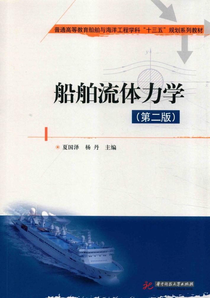 船舶流体力学 封面