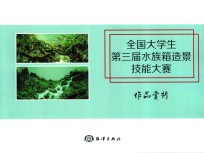 全国大学生第三届水族箱造景技能大赛作品赏析 封面