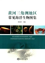 黄河三角洲地区常见海洋生物图集 封面