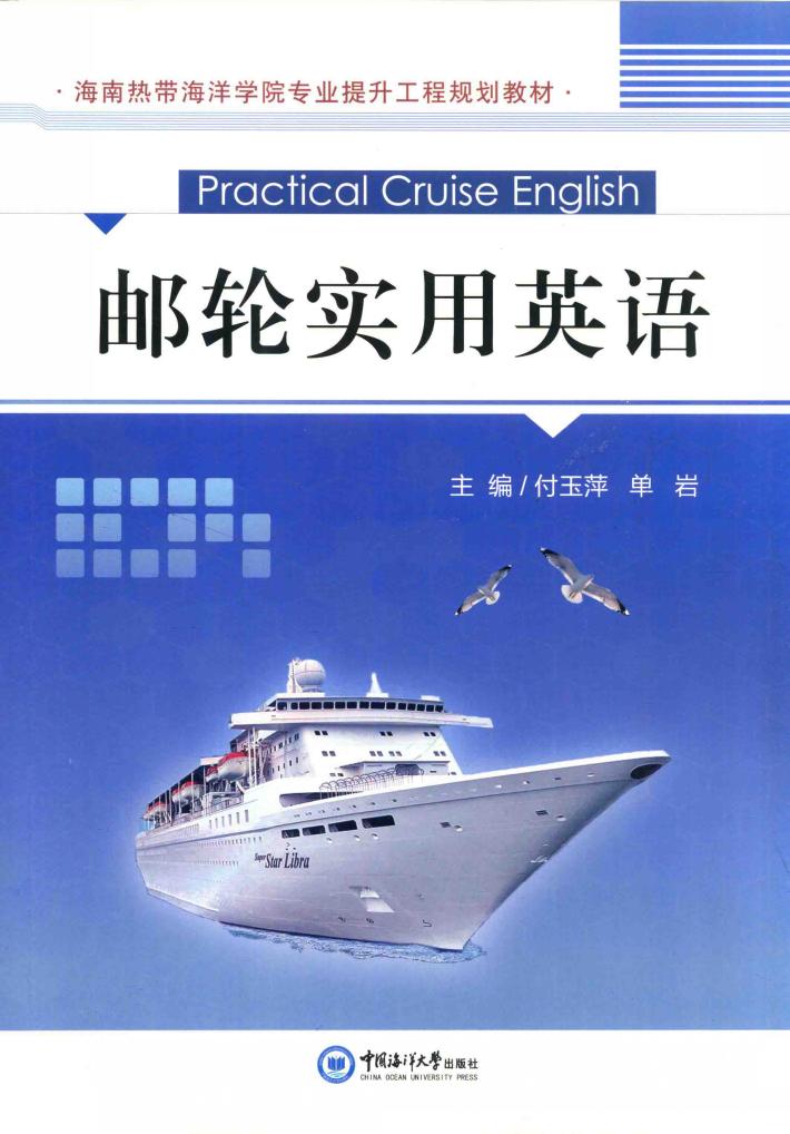 邮轮实用英语 封面