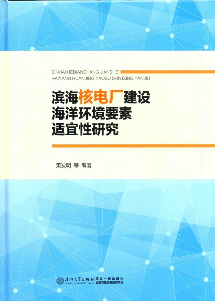 滨海核电厂建设海洋环境要素适宜性研究 封面
