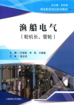 渔船电气  轮机长、管轮 封面