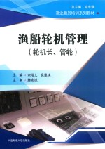 渔船轮机管理  轮机长、管轮 封面