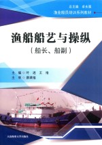 渔船船艺与操纵  船长、船副 封面