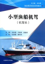 渔业船员培训系列教材  小型渔船机驾  机驾长 封面