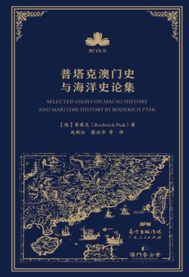 《普塔克澳门史与海洋史论集》  “澳门丛书” 封面