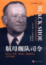 航母舰队司令  弗兰克·杰克·弗莱彻、美国海军与太平洋战争 封面