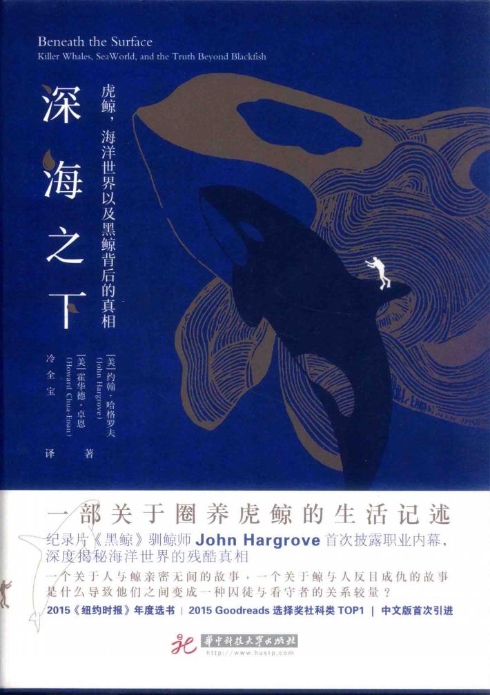 深海之下  虎鲸，海洋世界以及黑鲸背后的真相 封面