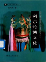 科尔沁博文化 封面