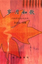 岁月如歌  通辽市科尔沁区志愿军老战士风采录 封面