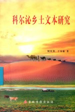 科尔沁乡土文本研究 封面
