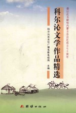 科尔沁文学作品精选 封面