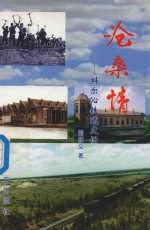 百灵丛书  沧桑情  科尔沁铁道史话 封面
