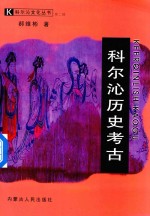 科尔沁历史考古 封面