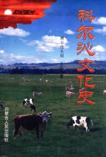 科尔沁文化史 封面