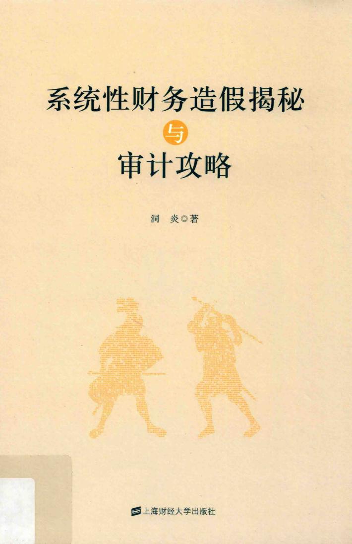 系统性财务造假揭秘与审计攻略 封面