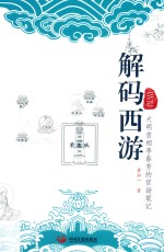 解码西游  大明首相李春芳的官场笔记 封面