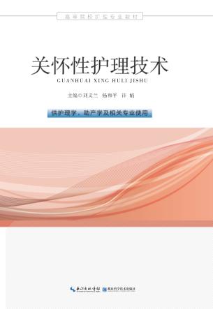 关怀性护理技术 封面