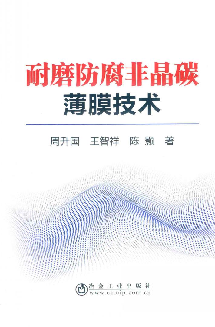 耐磨防腐非晶碳薄膜技术 封面