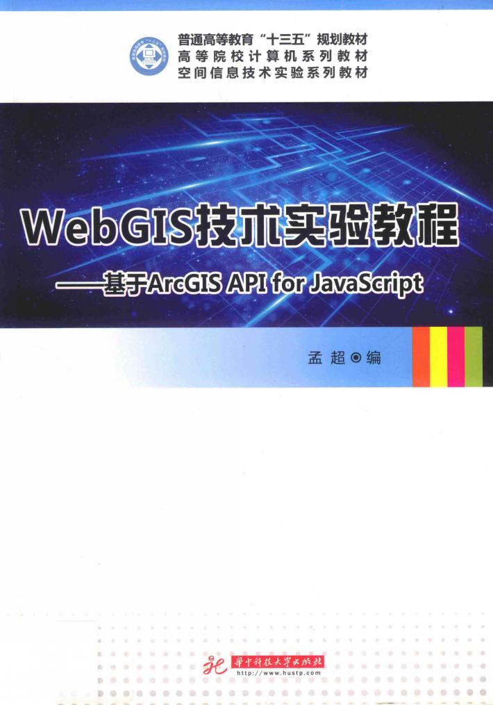 WebGIS技术实验教程  基于ArcGIS API for JavaScript 封面