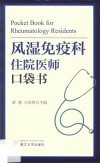 风湿免疫科住院医师口袋书 封面