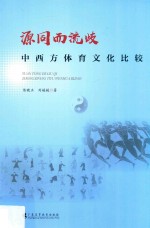 源同而歧流  中西方体育文化比较 封面