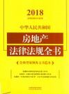 中华人民共和国房地产法律法规全书  含典型案例及文书范本  2018 封面