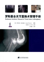罗斯曼全关节置换术管理手册 封面