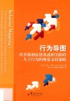行为导图 改善孤独症谱系或相关障碍人士行为的视觉支持策略 封面