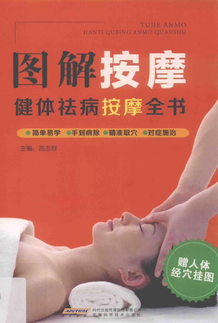 图解按摩  健体祛病按摩全书 封面