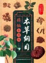 本草纲目精编彩图版  上 封面