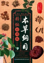 本草纲目精编彩图版  中 封面