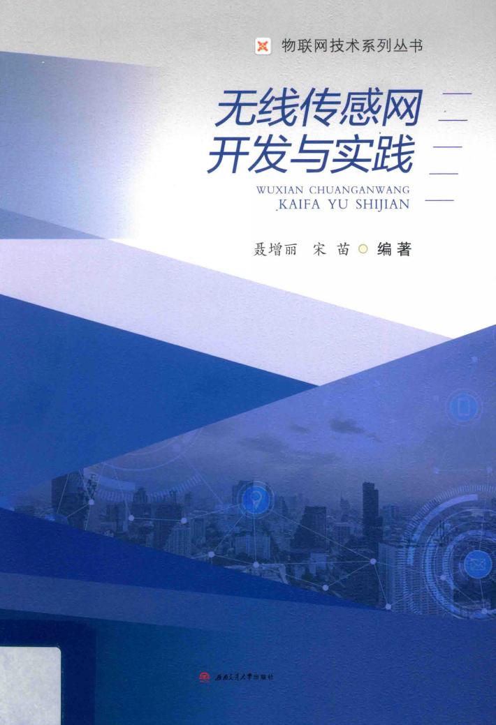 无线传感网开发与实践 封面