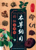 本草纲目精编彩图版  下 封面