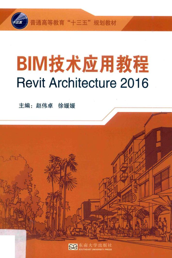 BIM技术应用教程  Revit Architecture 2016 封面