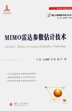 MIMO雷达参数估计技术 封面