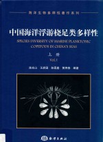 中国海洋浮游桡足类多样性  上 封面