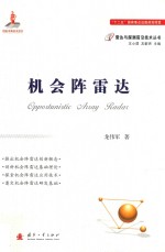 机会阵雷达 封面