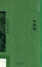 京华通览  畅春园 封面