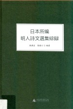 日本所编明人诗文选集综录 封面